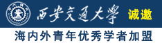 猛男爆操贱货在线免费看诚邀海内外青年优秀学者加盟西安交通大学